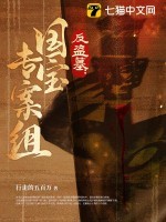 反盗墓：国宝专案组