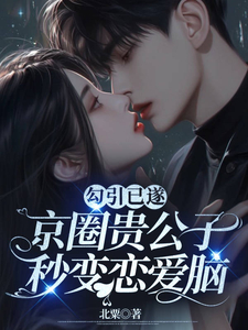 勾引已遂,京圈贵公子秒变恋爱脑