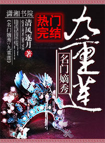 名门嫡秀:九重莲