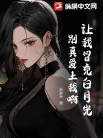 让我冒充白月光,别真爱上我啊