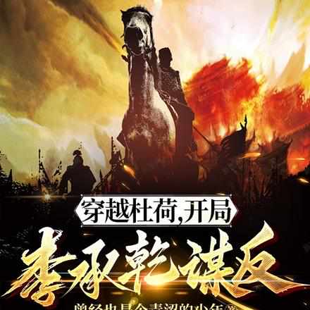 穿越杜荷,开局李承乾谋反