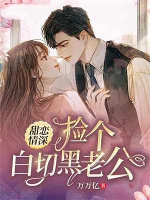 甜恋情深:捡个白切黑老公