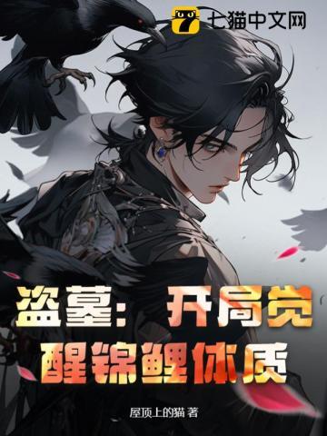 盗墓:开局觉醒锦鲤体质