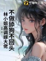 不做舔狗不回头,林小姐高调嫁大佬