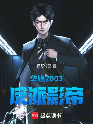 华娱2003:反派影帝