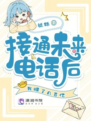 接通未来电话后,我赚了几百亿