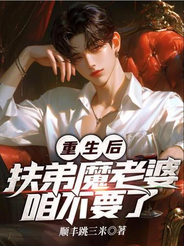 重生后,扶弟魔老婆咱不要了