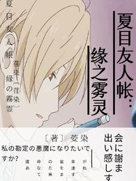 夏目友人帐:缘之雾灵