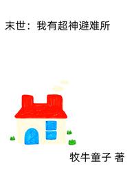 末世:我有超神避难所