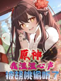 原神:我涩涩心声被胡桃偷听了