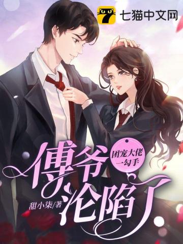 团宠大佬一勾手,傅爷沦陷了