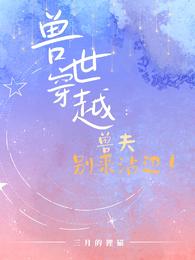 兽世穿越:兽夫别来沾边!