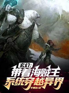 玄幻:带着海贼王系统穿越异界