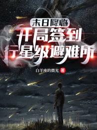 末日降临:开局签到行星级避难所