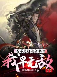 若不是这破金手指,我早无敌了!