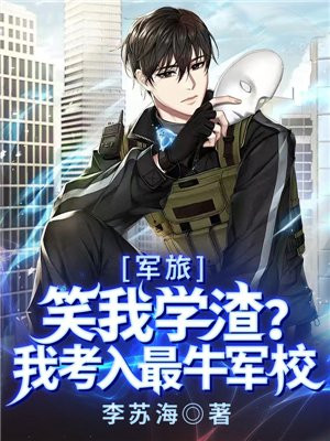 军旅:笑我学渣?我考入最牛军校