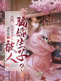 我,九玄女帝,被人骗婚生子?