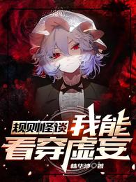 规则怪谈:我能看穿虚妄