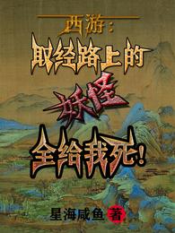 西游:取经路上的妖怪全给我死!