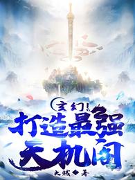 玄幻!打造最强天机阁