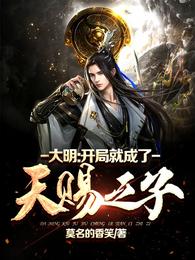 大明:开局就成了天赐之子!