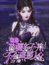 盗墓:苗疆女子并不会蛊惑人心