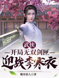 武侠:开局无双剑匣,迎战李寒衣