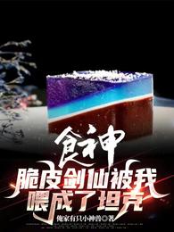 食神,脆皮剑仙被我喂成了坦克