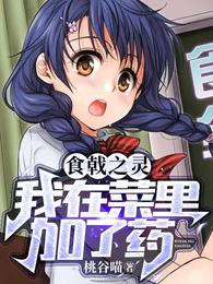 食戟之灵,我在菜里加了药