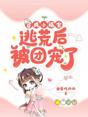 穿成小福宝，逃荒后被团宠了