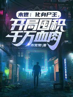 末世:化身尸王,开局囤积千万血肉