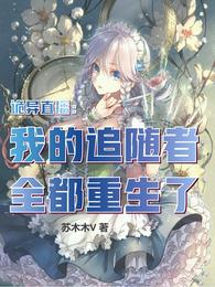 诡异直播:我的追随者全都重生了