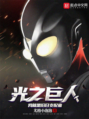 光之巨人:我就是旧日支配者
