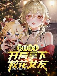 末世重生:开局拿下校花女友