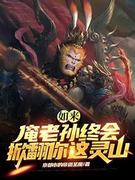如来,俺老孙终会掀翻你这灵山