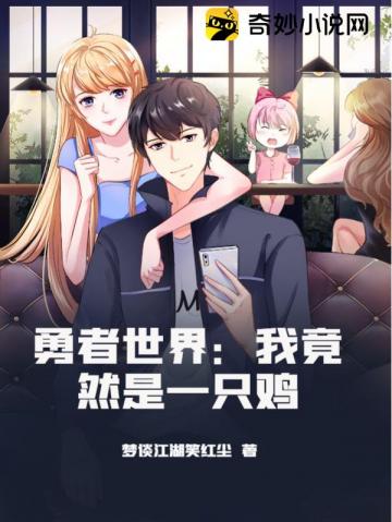 勇者世界:我竟然是一只鸡