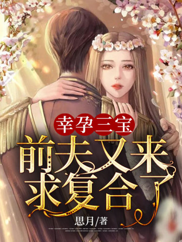 幸孕三宝:前夫又来求复合了