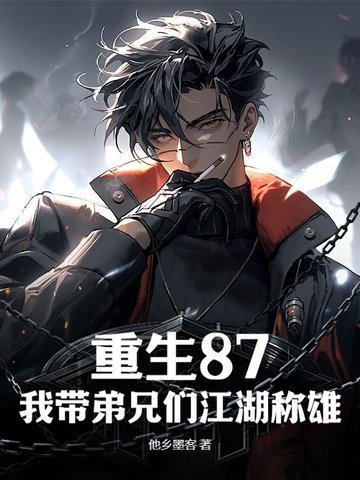 重生87，谁说正道不江湖？