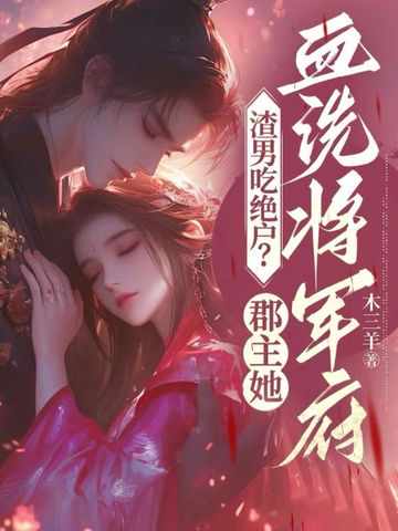 渣男吃绝户?郡主她血洗将军府