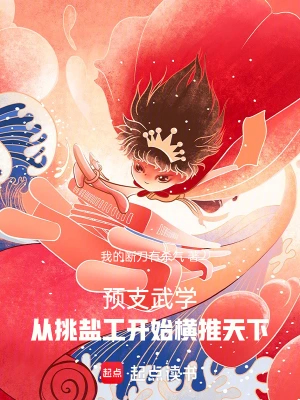 预支武学:从挑盐工开始横推天下