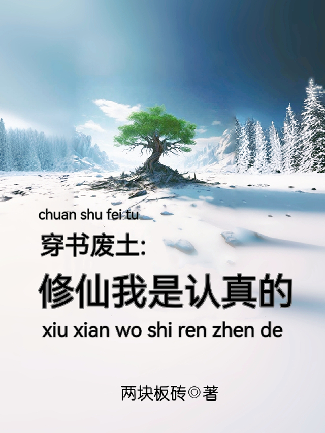 穿书废土:修仙我是认真的