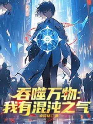 吞噬万物:我有混沌之气