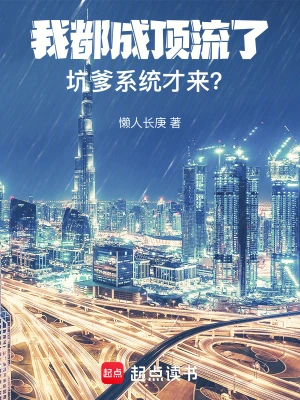 我都成顶流了,坑爹系统才来?