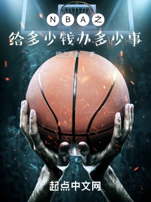 NBA:从底薪球员开始逆袭