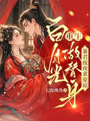 白月光重生做替身,暴君夜夜求原谅