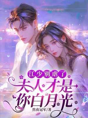 江少别虐了,夫人才是你白月光