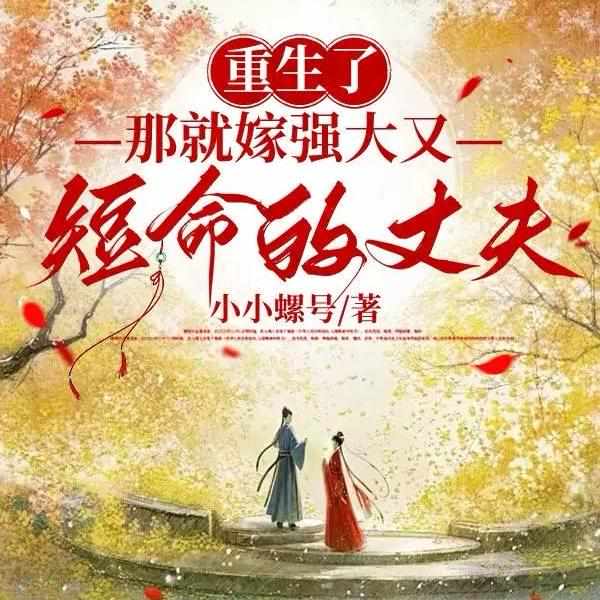 重生了,那就嫁强大又短命的丈夫