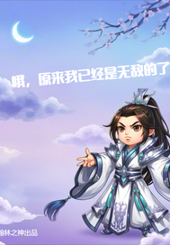 哦,原来我已经是无敌的了