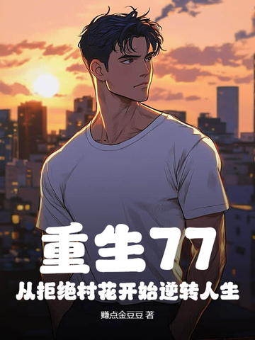 重生77,从拒绝村花开始逆转人生