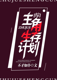 [综]主角生存计划